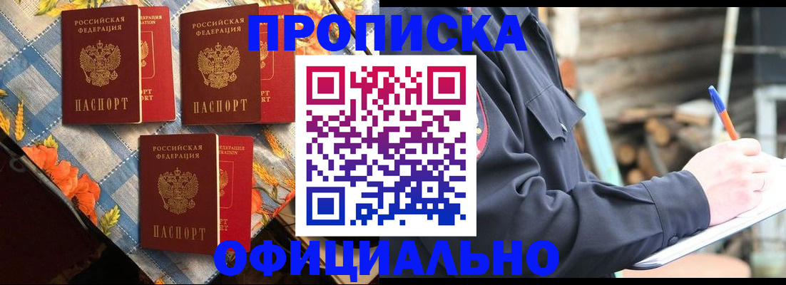 прописка штамп в Дзержинске